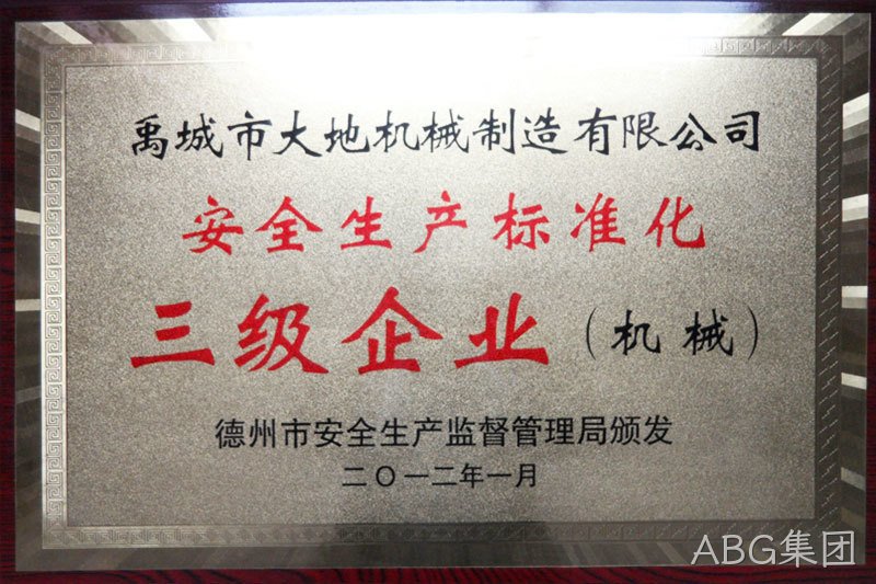 安全生产标准化三级企业